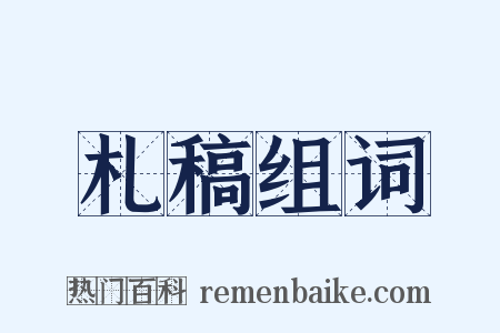 札稿组词是什么意思的图片